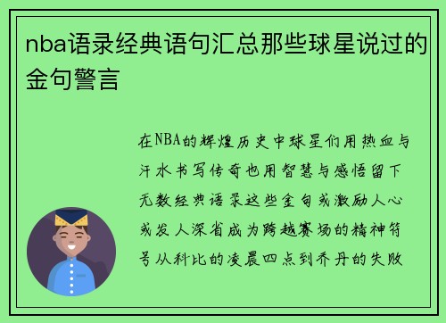 nba语录经典语句汇总那些球星说过的金句警言