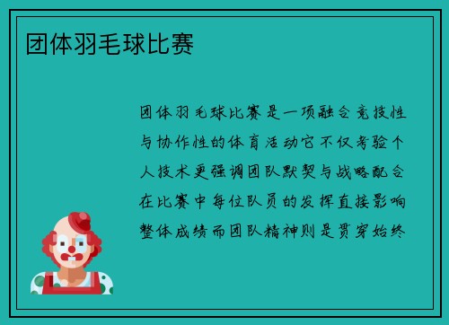 团体羽毛球比赛