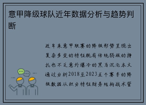 意甲降级球队近年数据分析与趋势判断