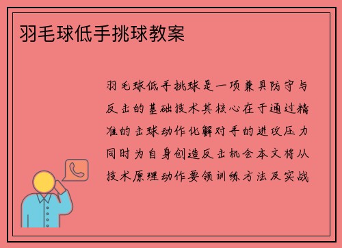 羽毛球低手挑球教案