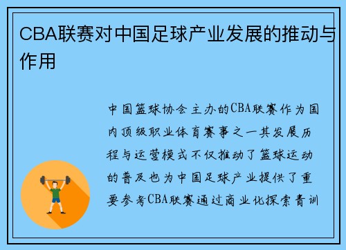 CBA联赛对中国足球产业发展的推动与作用