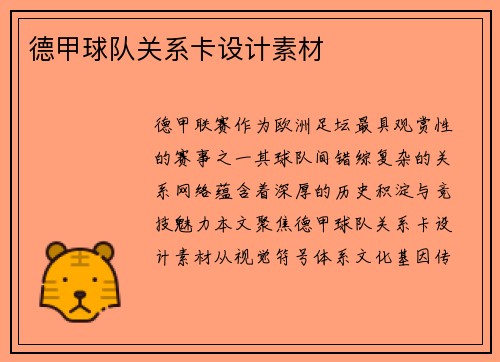 德甲球队关系卡设计素材