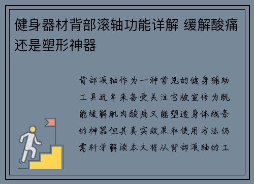 健身器材背部滚轴功能详解 缓解酸痛还是塑形神器