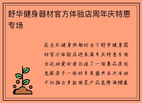 舒华健身器材官方体验店周年庆特惠专场