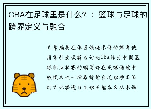 CBA在足球里是什么？：篮球与足球的跨界定义与融合