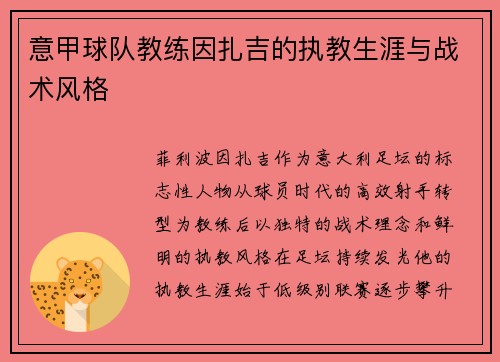 意甲球队教练因扎吉的执教生涯与战术风格