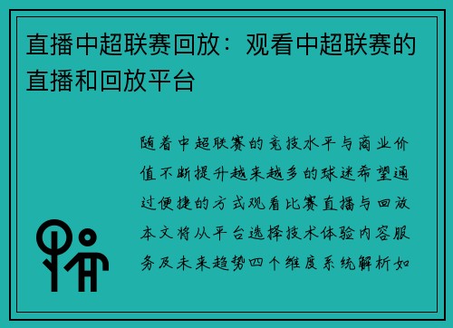 直播中超联赛回放：观看中超联赛的直播和回放平台
