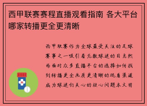 西甲联赛赛程直播观看指南 各大平台哪家转播更全更清晰