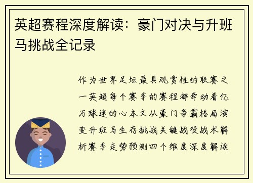 英超赛程深度解读：豪门对决与升班马挑战全记录