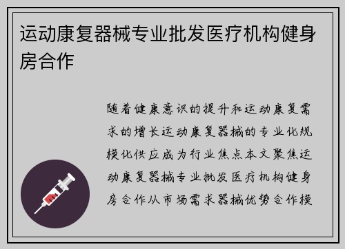 运动康复器械专业批发医疗机构健身房合作