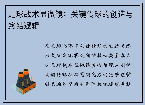 足球战术显微镜：关键传球的创造与终结逻辑