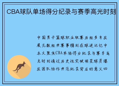 CBA球队单场得分纪录与赛季高光时刻
