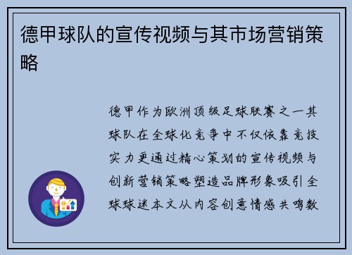 德甲球队的宣传视频与其市场营销策略