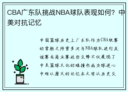 CBA广东队挑战NBA球队表现如何？中美对抗记忆