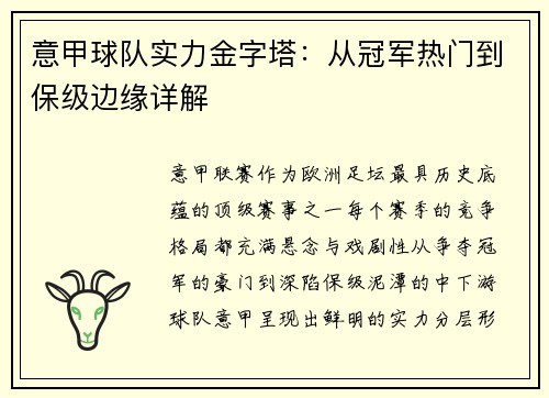 意甲球队实力金字塔：从冠军热门到保级边缘详解