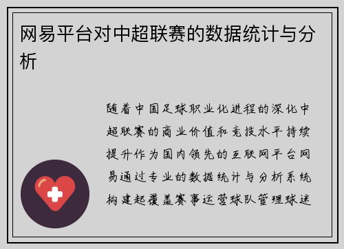 网易平台对中超联赛的数据统计与分析