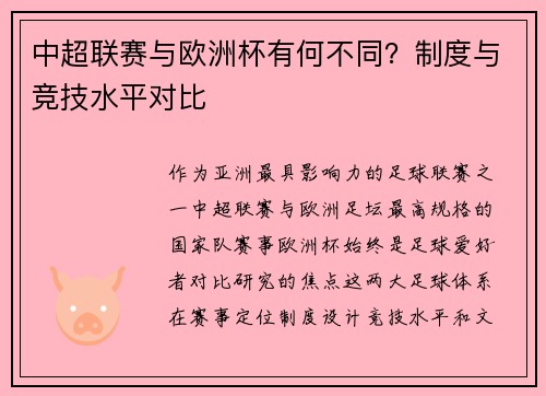 中超联赛与欧洲杯有何不同？制度与竞技水平对比