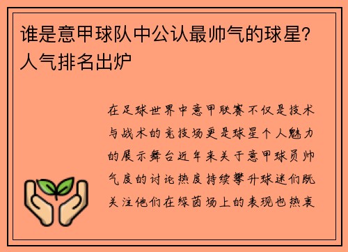 谁是意甲球队中公认最帅气的球星？人气排名出炉
