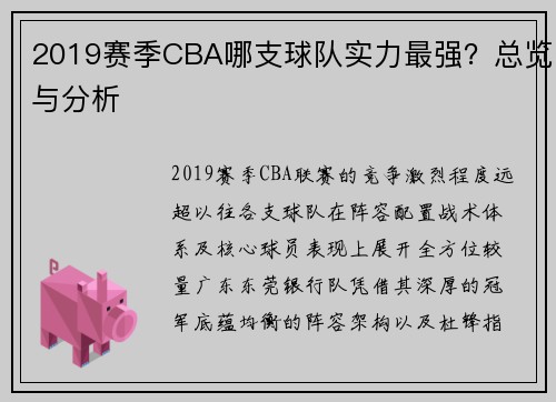 2019赛季CBA哪支球队实力最强？总览与分析