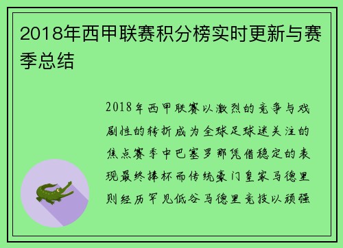 2018年西甲联赛积分榜实时更新与赛季总结