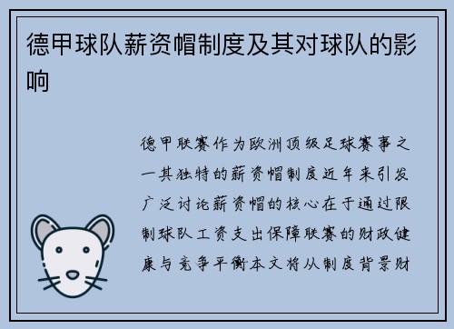 德甲球队薪资帽制度及其对球队的影响