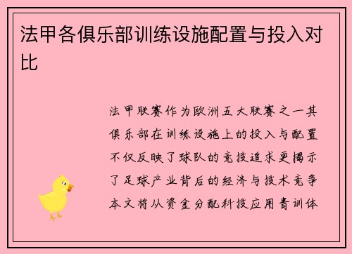 法甲各俱乐部训练设施配置与投入对比