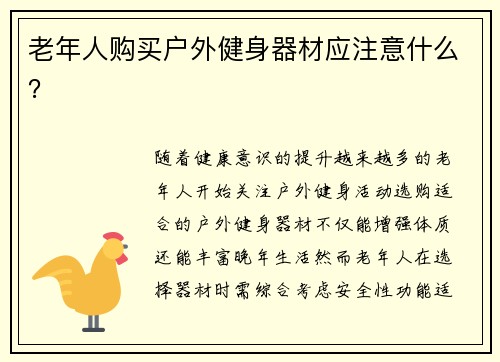 老年人购买户外健身器材应注意什么？