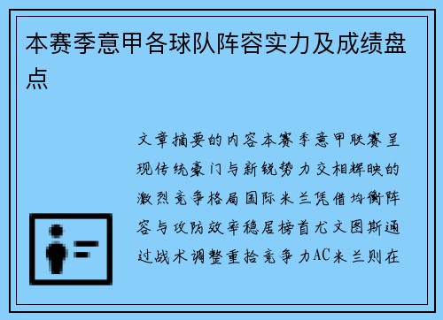 本赛季意甲各球队阵容实力及成绩盘点