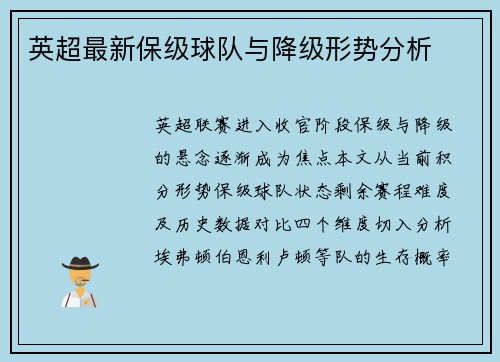英超最新保级球队与降级形势分析