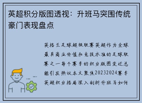英超积分版图透视：升班马突围传统豪门表现盘点