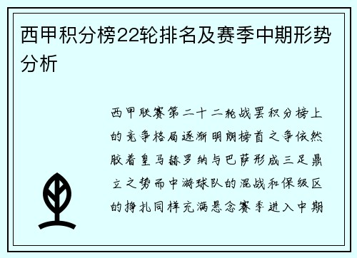 西甲积分榜22轮排名及赛季中期形势分析