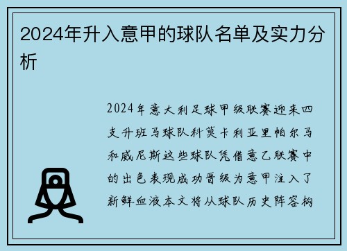 2024年升入意甲的球队名单及实力分析