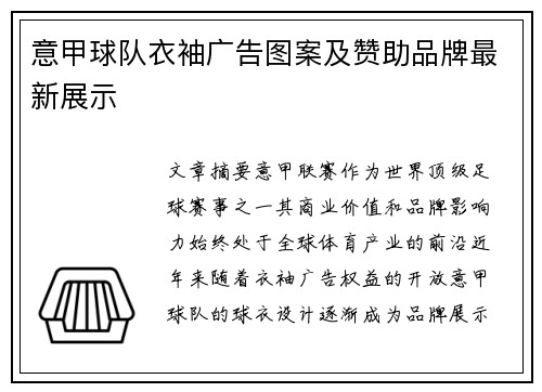 意甲球队衣袖广告图案及赞助品牌最新展示