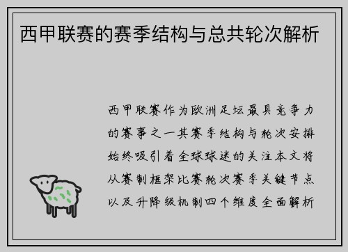 西甲联赛的赛季结构与总共轮次解析