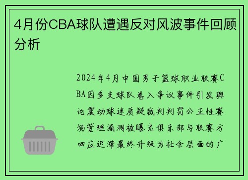 4月份CBA球队遭遇反对风波事件回顾分析