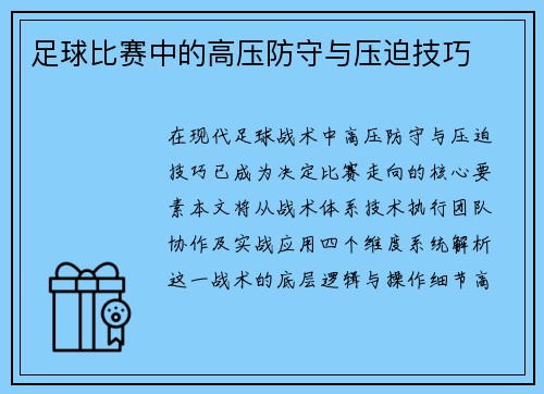 足球比赛中的高压防守与压迫技巧