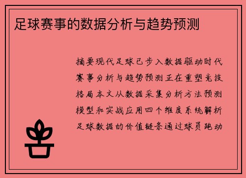 足球赛事的数据分析与趋势预测