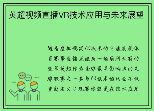 英超视频直播VR技术应用与未来展望