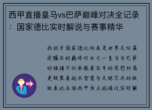 西甲直播皇马vs巴萨巅峰对决全记录：国家德比实时解说与赛事精华
