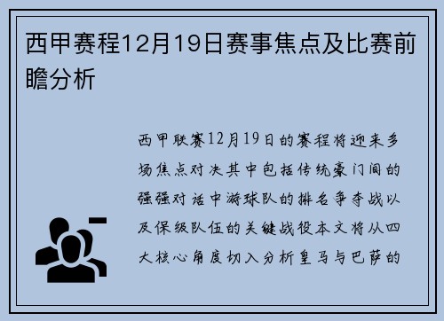 西甲赛程12月19日赛事焦点及比赛前瞻分析