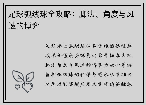 足球弧线球全攻略：脚法、角度与风速的博弈