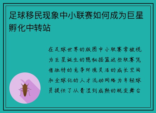 足球移民现象中小联赛如何成为巨星孵化中转站