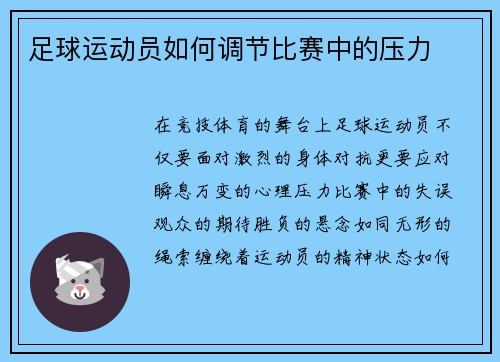 足球运动员如何调节比赛中的压力