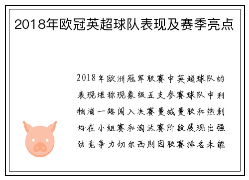 2018年欧冠英超球队表现及赛季亮点