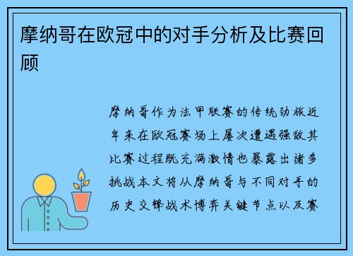 摩纳哥在欧冠中的对手分析及比赛回顾
