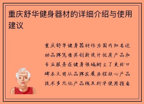 重庆舒华健身器材的详细介绍与使用建议