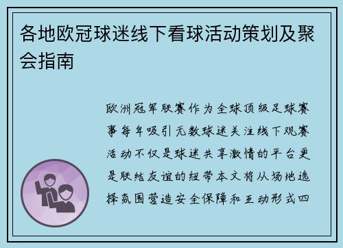 各地欧冠球迷线下看球活动策划及聚会指南