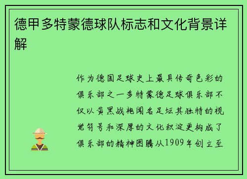 德甲多特蒙德球队标志和文化背景详解