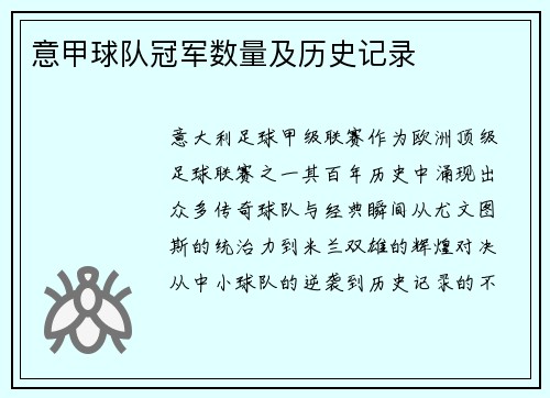 意甲球队冠军数量及历史记录