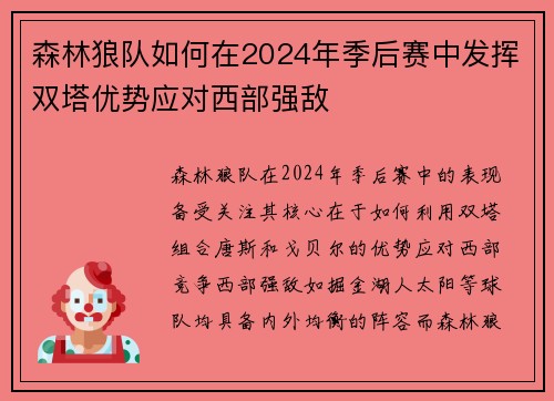 森林狼队如何在2024年季后赛中发挥双塔优势应对西部强敌